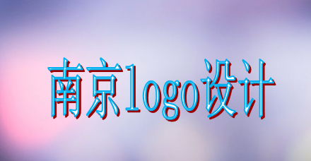 南京logo設(shè)計(jì)