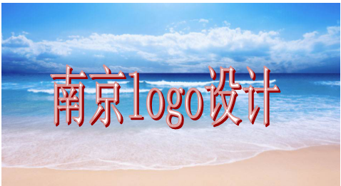 南京logo設(shè)計(jì)