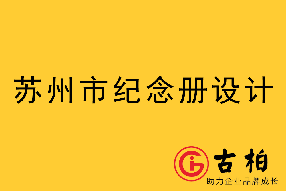 蘇州市紀念冊制作-蘇州畫冊設計公司