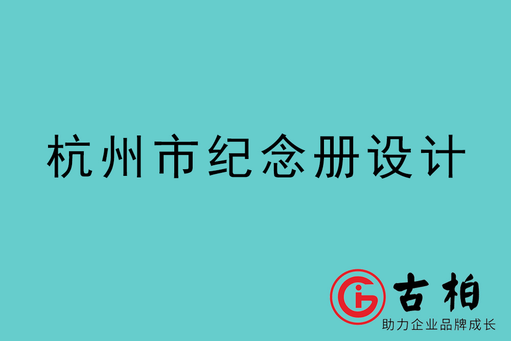 杭州市紀念冊設計-杭州紀念相冊制作公司