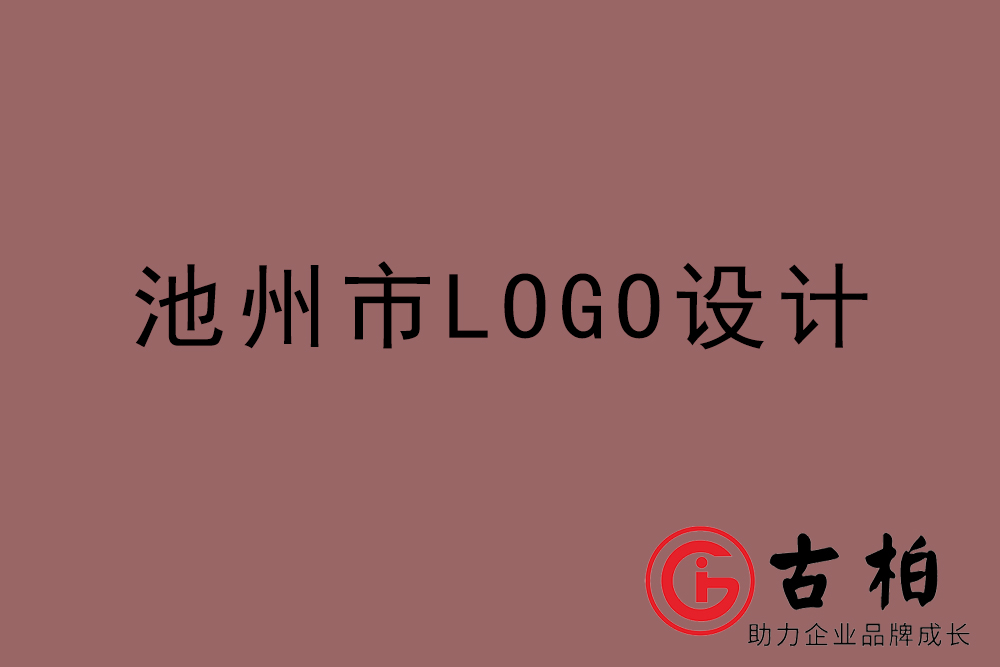 池州市簡約LOGO設(shè)計-池州標(biāo)志設(shè)計公司