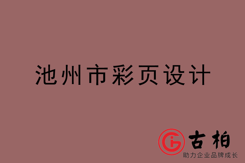 池州市彩頁(yè)設(shè)計(jì)-池州宣傳單頁(yè)制作公司