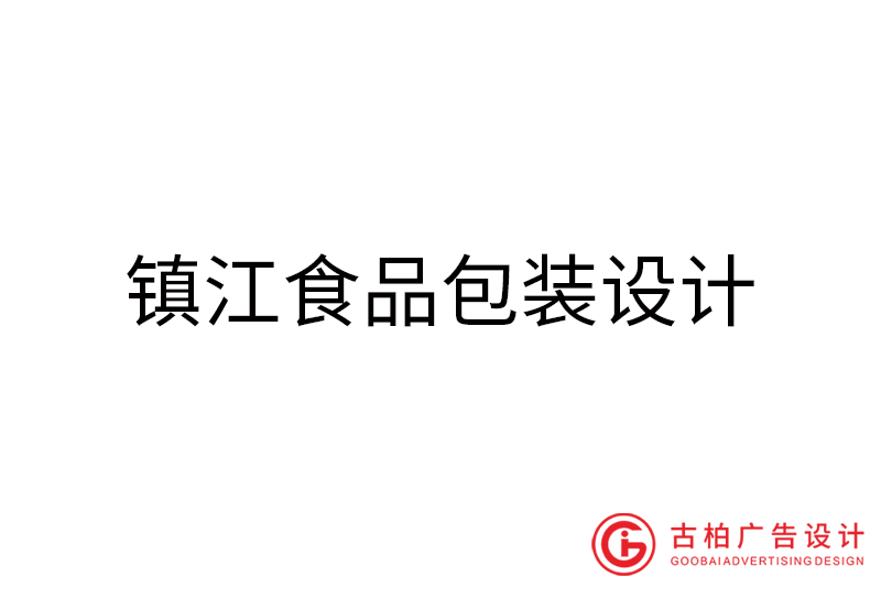 鎮江食品包裝設計-鎮江食品包裝設計公司