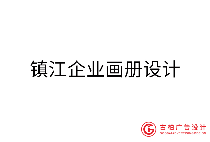 鎮(zhèn)江企業(yè)畫冊設(shè)計-鎮(zhèn)江企業(yè)畫冊設(shè)計公司