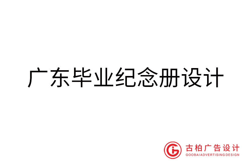 廣東畢業紀念冊設計-廣東畢業紀念冊設計公司