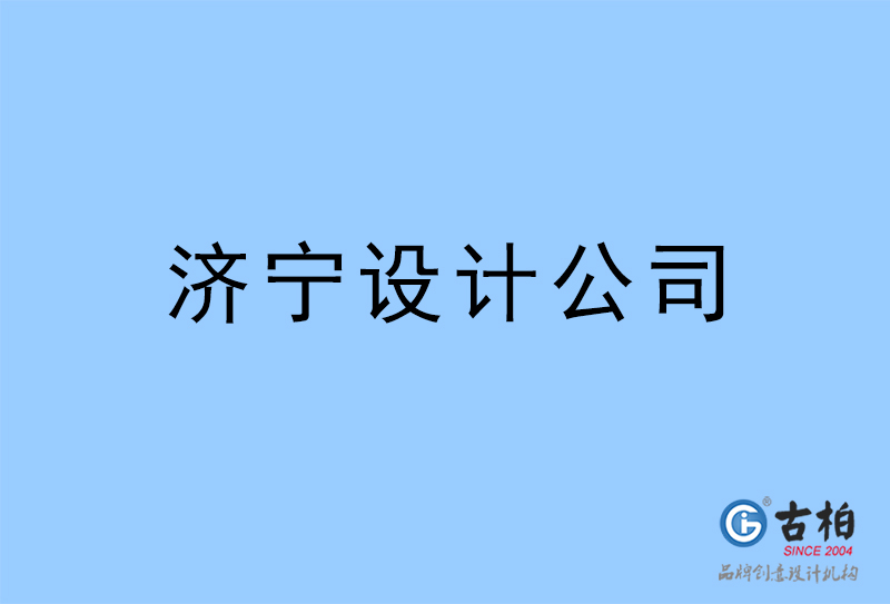 濟(jì)寧設(shè)計公司-濟(jì)寧4a廣告設(shè)計公司