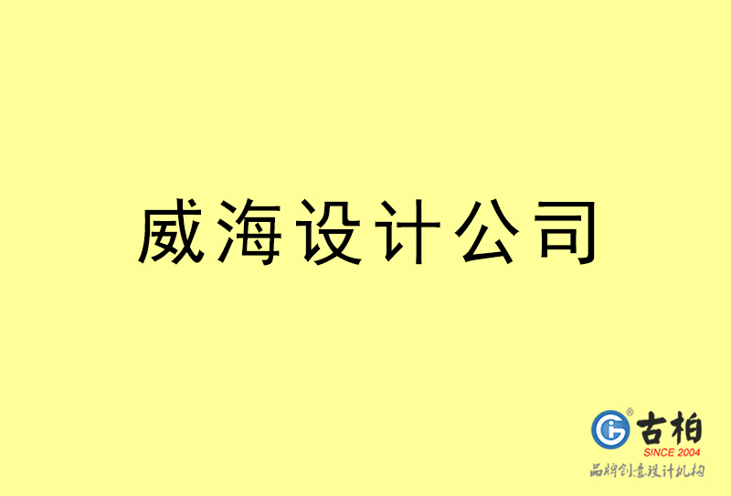 威海設(shè)計(jì)公司-威海4a廣告設(shè)計(jì)公司