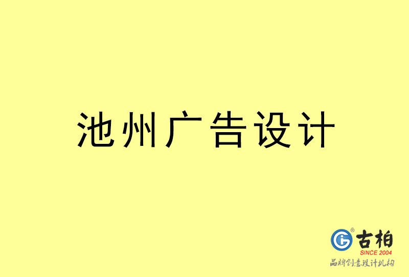 池州廣告設計-池州廣告設計公司