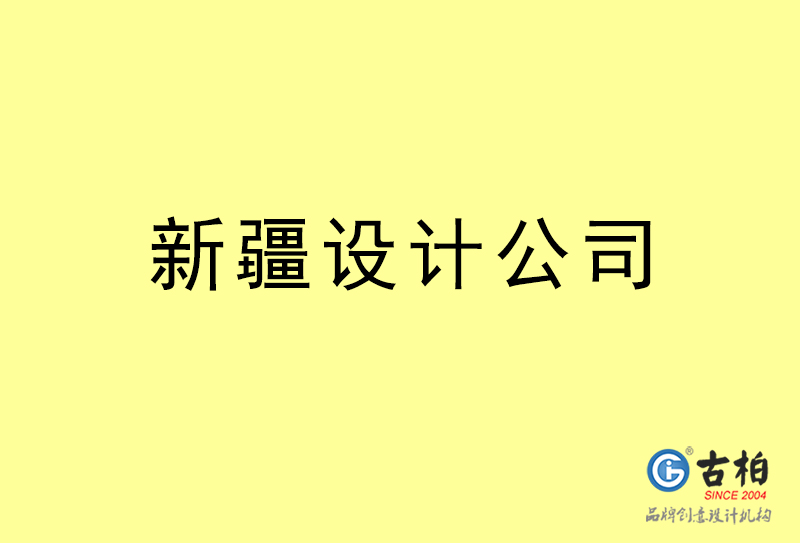 新疆設計公司-新疆4a廣告設計公司