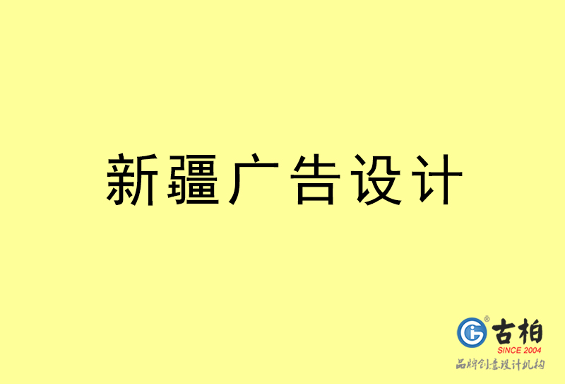 新疆廣告設計-新疆廣告設計公司