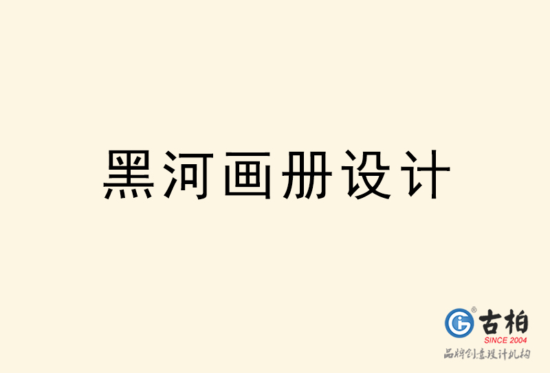 黑河畫(huà)冊(cè)設(shè)計(jì)-黑河畫(huà)冊(cè)設(shè)計(jì)公司