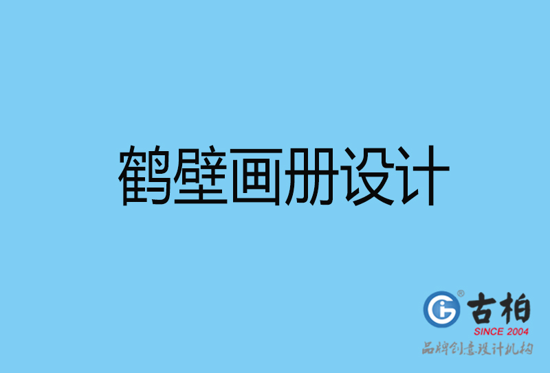 鶴壁畫(huà)冊(cè)設(shè)計(jì)印刷-鶴壁宣傳畫(huà)冊(cè)設(shè)計(jì)公司