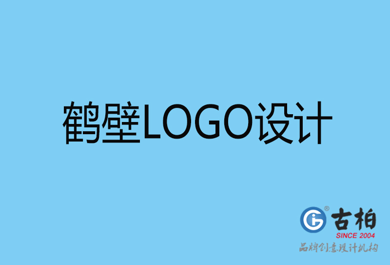 鶴壁標(biāo)志設(shè)計(jì)-企業(yè)LOGO高端不貴-鶴壁LOGO設(shè)計(jì)公司