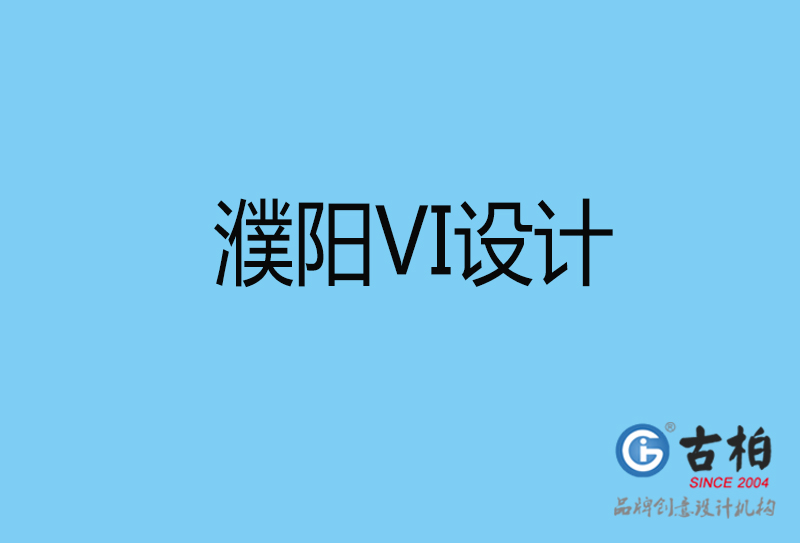 濮陽vi設計-vi品牌設計-濮陽vi品牌策劃公司