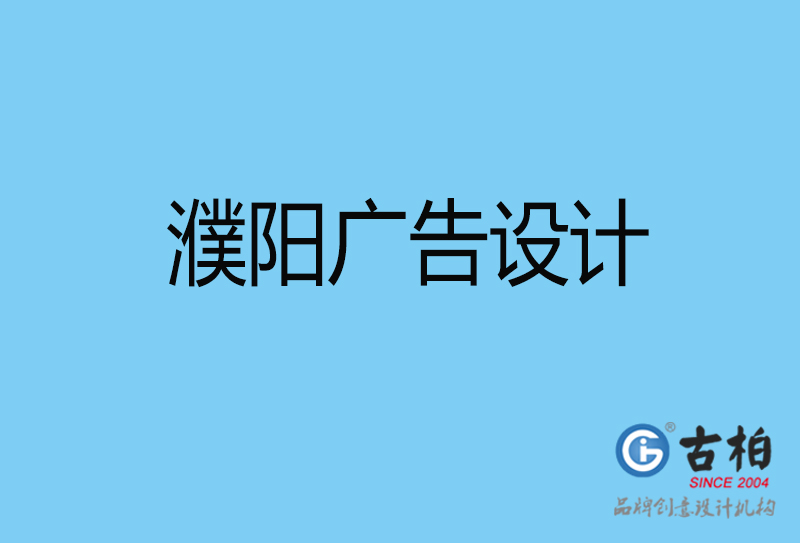 濮陽意創4a廣告設計-企業4a廣告設計-濮陽創意4a廣告設計公司