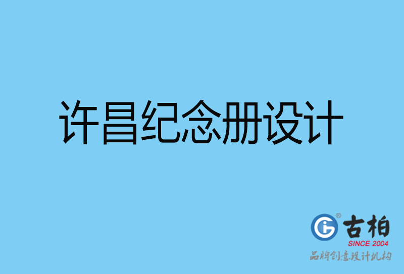 許昌領(lǐng)導(dǎo)紀(jì)念冊設(shè)計-企業(yè)相冊制作-許昌企業(yè)紀(jì)念冊設(shè)計公司