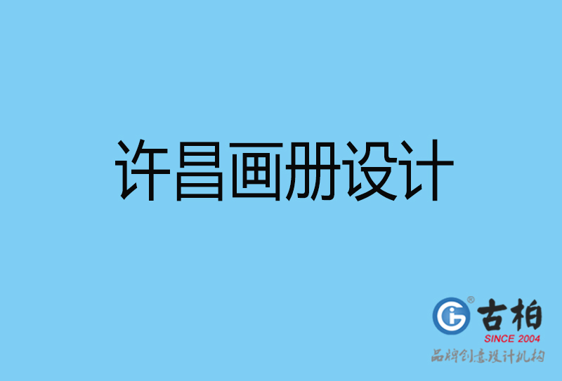 許昌宣傳冊設計-企業電子畫冊-許昌畫冊設計公司