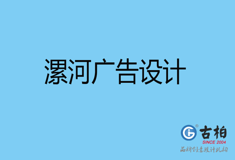 漯河平面廣告設(shè)計(jì)-漯河企業(yè)廣告設(shè)計(jì)與制作-漯河廣告設(shè)計(jì)公司