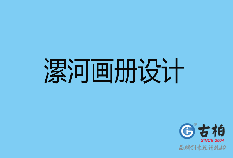 漯河宣傳冊(cè)設(shè)計(jì)-企業(yè)電子畫冊(cè)-漯河畫冊(cè)設(shè)計(jì)公司