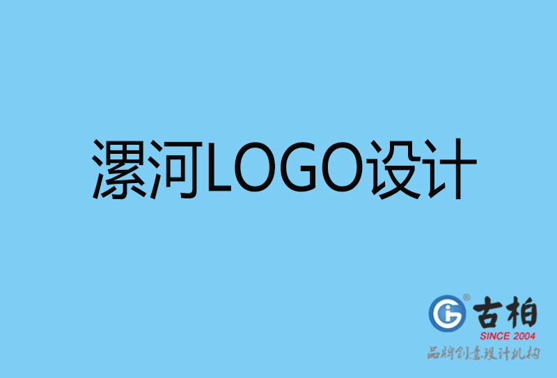 漯河原創(chuàng)LOGO設(shè)計(jì)-企業(yè)標(biāo)志設(shè)計(jì)-漯河LOGO設(shè)計(jì)公司