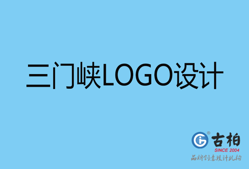 三門峽商標(biāo)設(shè)計(jì)-企業(yè)形象標(biāo)志-三門峽LOGO設(shè)計(jì)公司