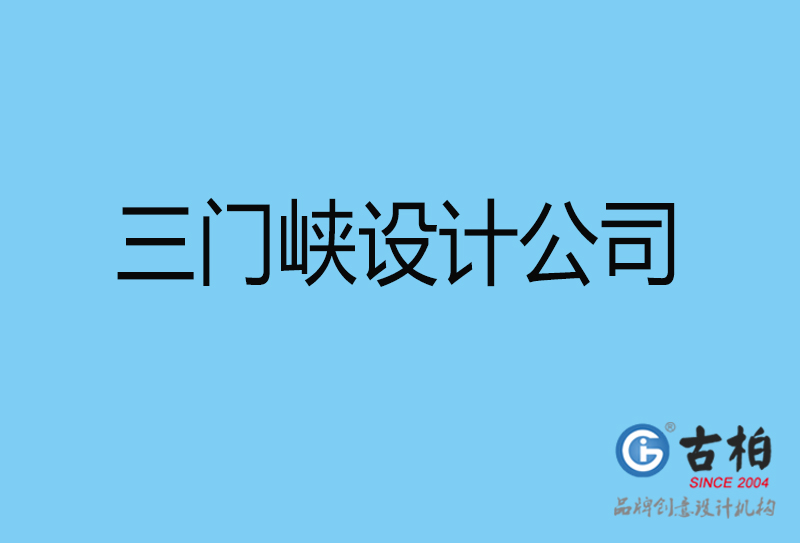 三門峽4a廣告設計-國際4a廣告-三門峽4a廣告策劃公司