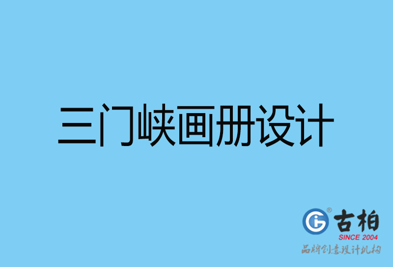 三門峽平面設(shè)計(jì)-三門峽宣傳畫冊(cè)設(shè)計(jì)公司