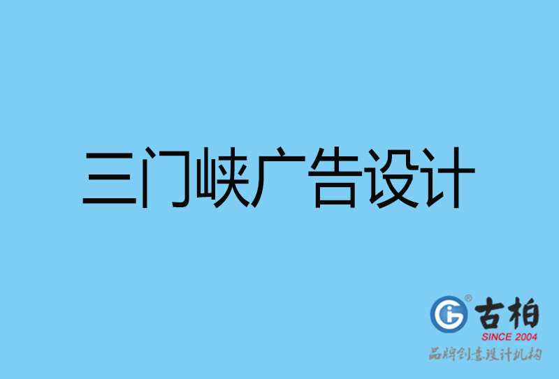 三門峽廣告設(shè)計(jì)-三門峽廣告設(shè)計(jì)公司