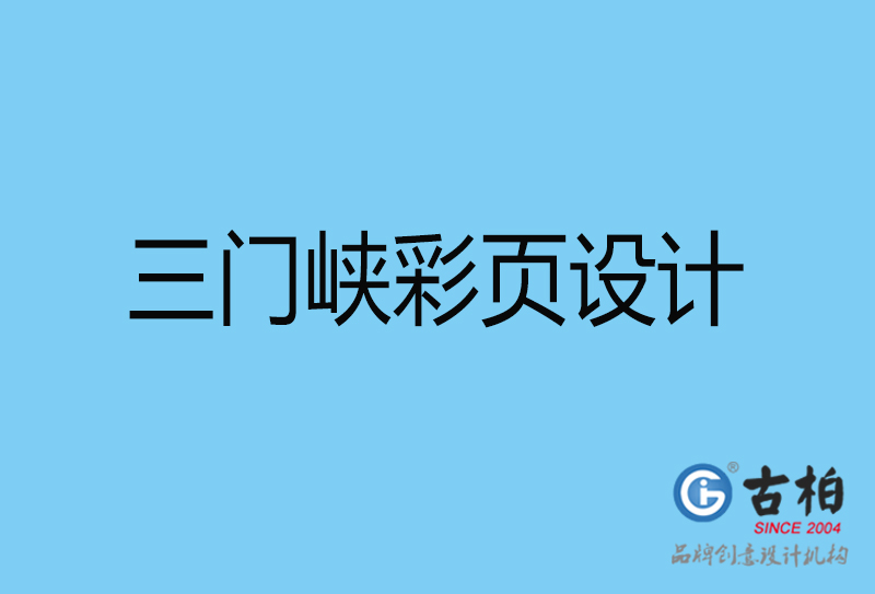 三門峽書刊彩頁設(shè)計(jì)-企業(yè)彩頁設(shè)計(jì)-三門峽彩頁設(shè)計(jì)公司