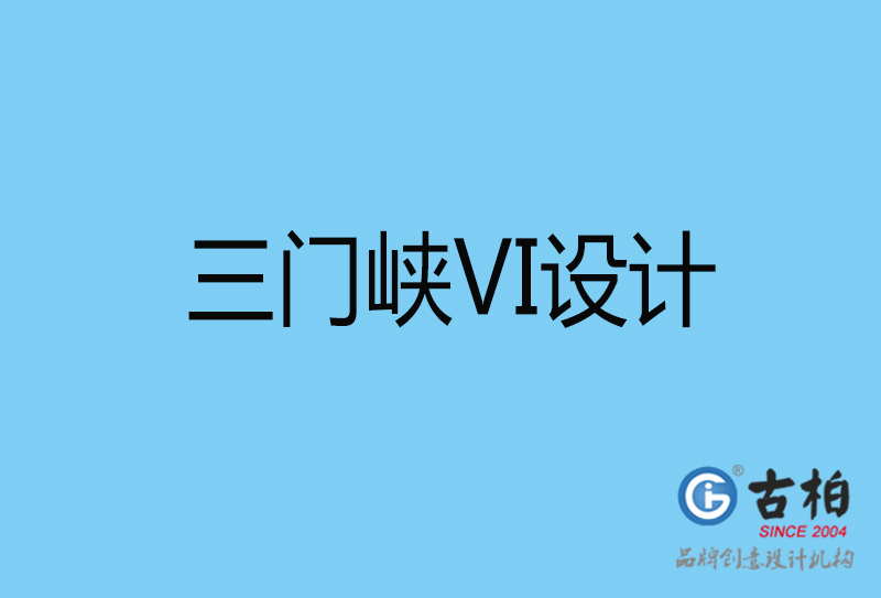 三門峽視覺vi設(shè)計(jì)-三門峽vi設(shè)計(jì)公司