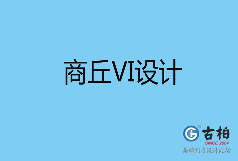 商丘視覺vi設(shè)計(jì)-商丘vi設(shè)計(jì)公司