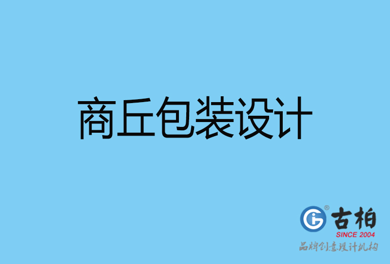 商丘包裝盒設(shè)計(jì)-商丘包裝盒設(shè)計(jì)公司