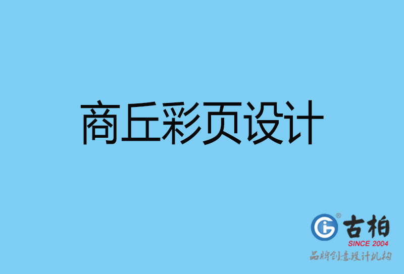 商丘書刊彩頁設(shè)計(jì)-企業(yè)彩頁設(shè)計(jì)-商丘彩頁設(shè)計(jì)公司