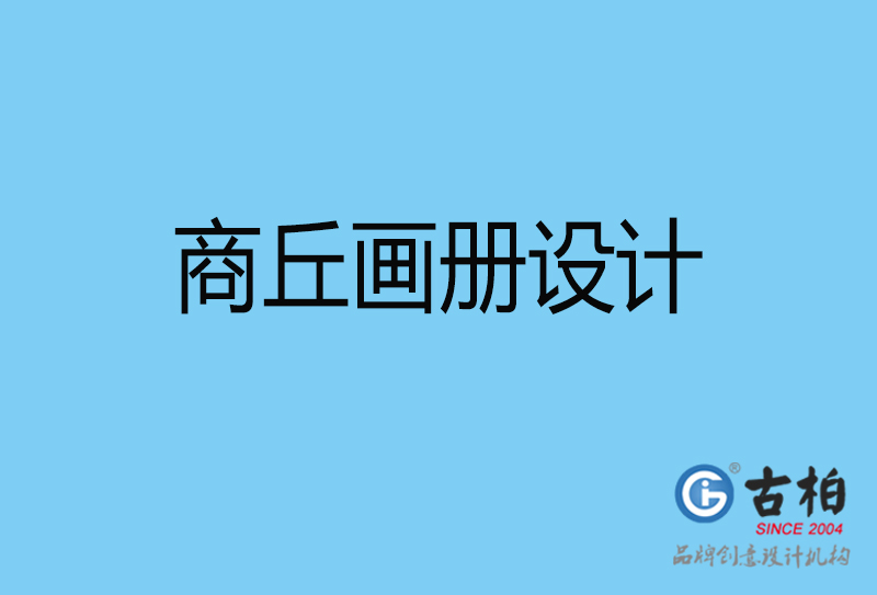 商丘平面設(shè)計(jì)-商丘宣傳畫冊(cè)設(shè)計(jì)公司