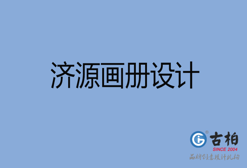 濟(jì)源企業(yè)畫(huà)冊(cè)設(shè)計(jì)-濟(jì)源企業(yè)畫(huà)冊(cè)設(shè)計(jì)公司