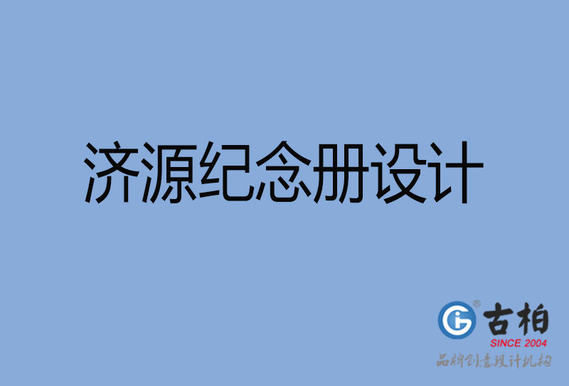 濟源市專業(yè)紀(jì)念冊設(shè)計-紀(jì)念冊定制-濟源企業(yè)紀(jì)念冊設(shè)計公司 