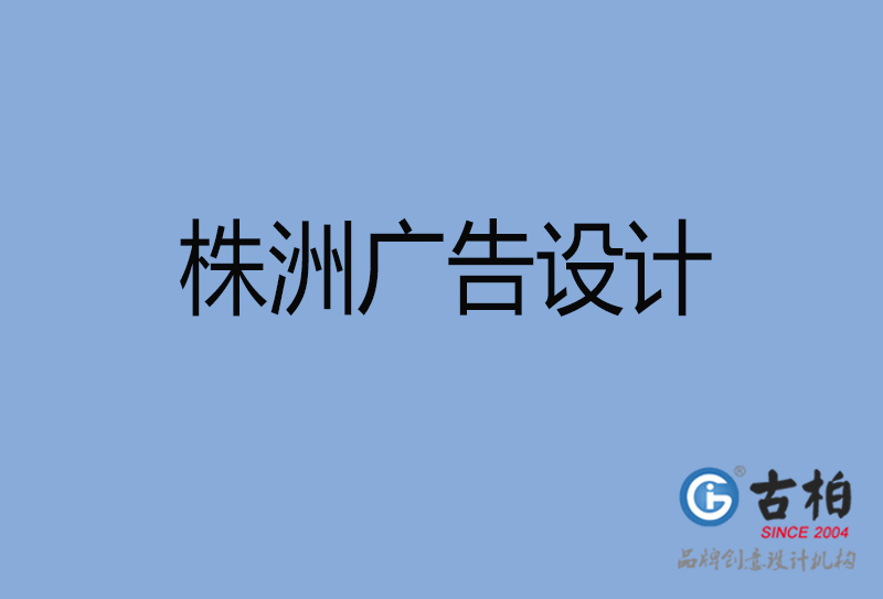 株洲廣告設(shè)計(jì)-株洲廣告設(shè)計(jì)公司