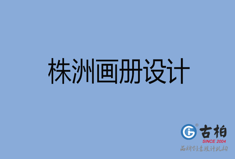 株洲畫(huà)冊(cè)設(shè)計(jì)-株洲畫(huà)冊(cè)設(shè)計(jì)公司