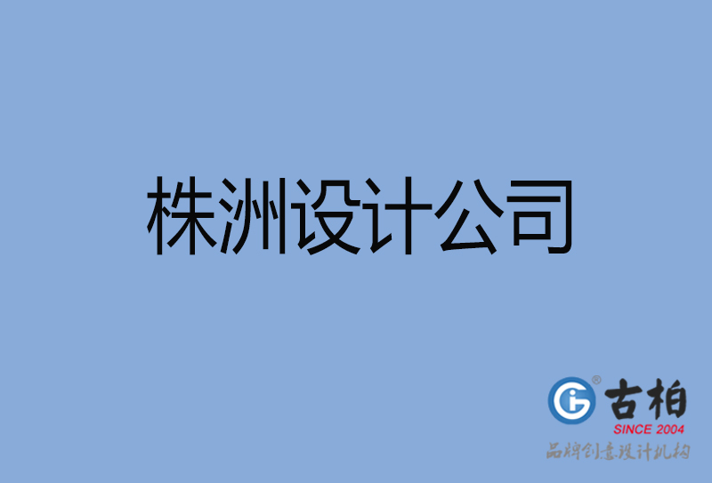 株洲設(shè)計(jì)公司-株洲4a廣告設(shè)計(jì)公司