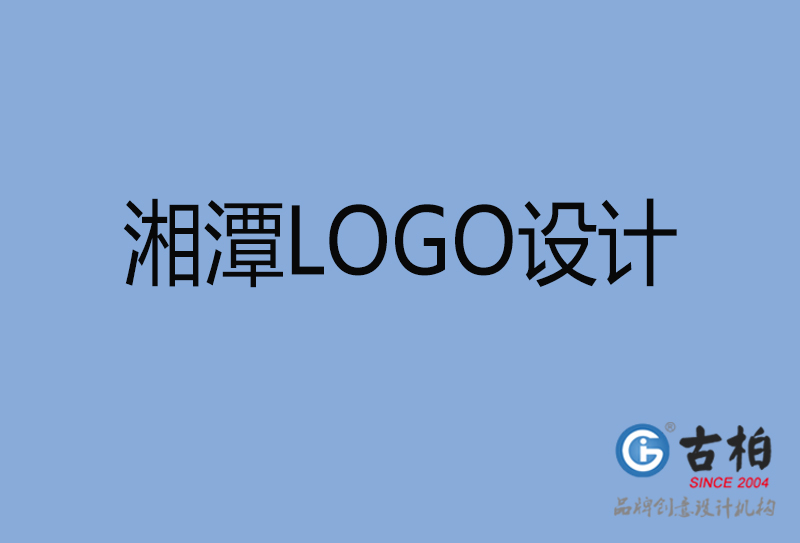 湘潭LOGO設(shè)計-湘潭LOGO設(shè)計公司