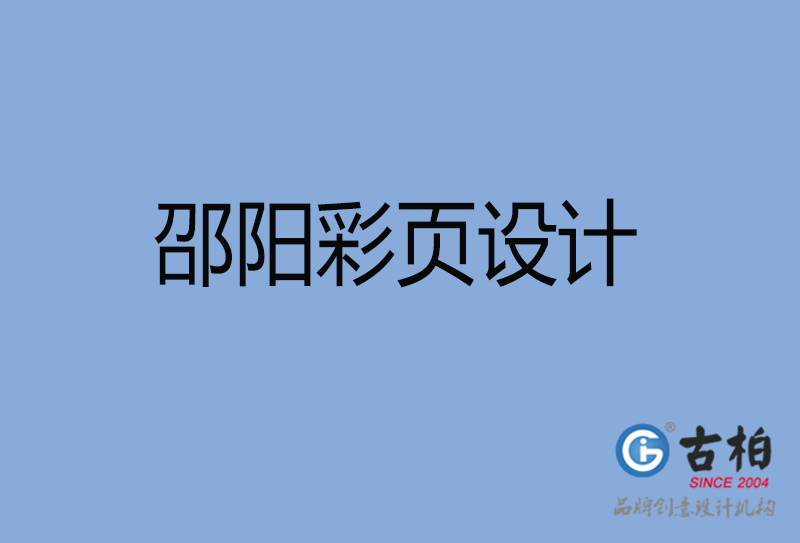 邵陽市宣傳彩頁設(shè)計(jì)-公司彩頁設(shè)計(jì)-邵陽產(chǎn)品彩頁設(shè)計(jì)公司