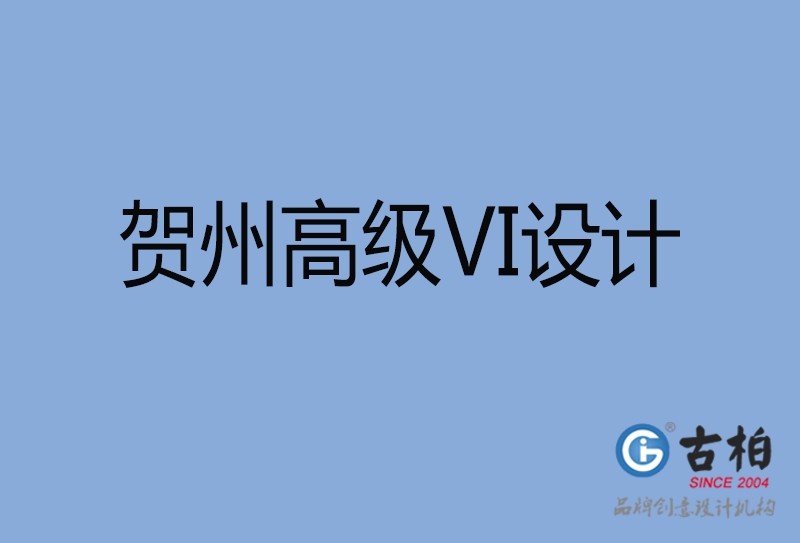 賀州VI設(shè)計