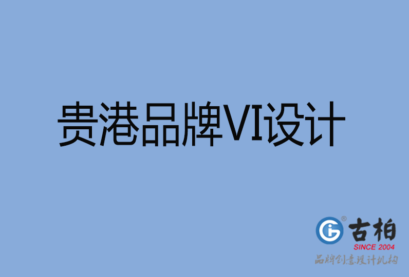 貴港品牌VI設(shè)計