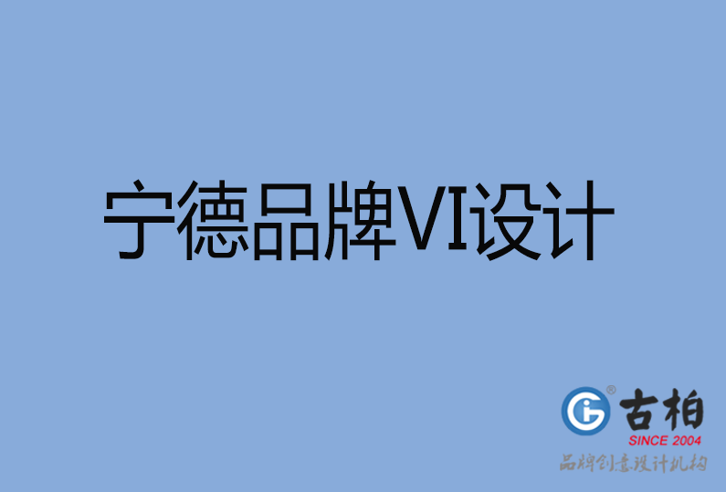 寧德品牌VI設(shè)計