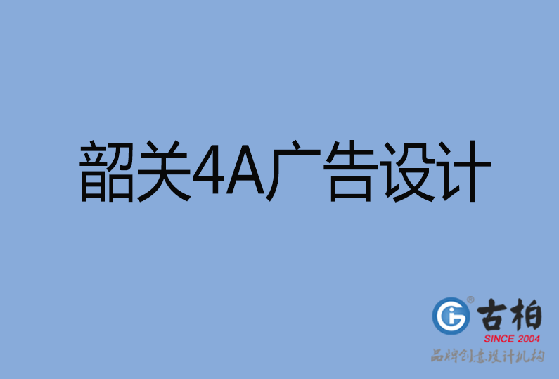 韶關設計公司,韶關4a廣告設計公司