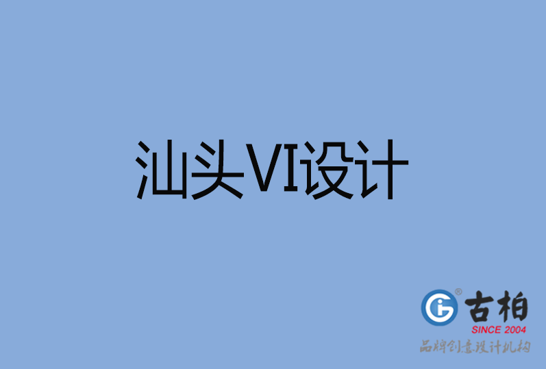 汕頭市VI設(shè)計(jì)