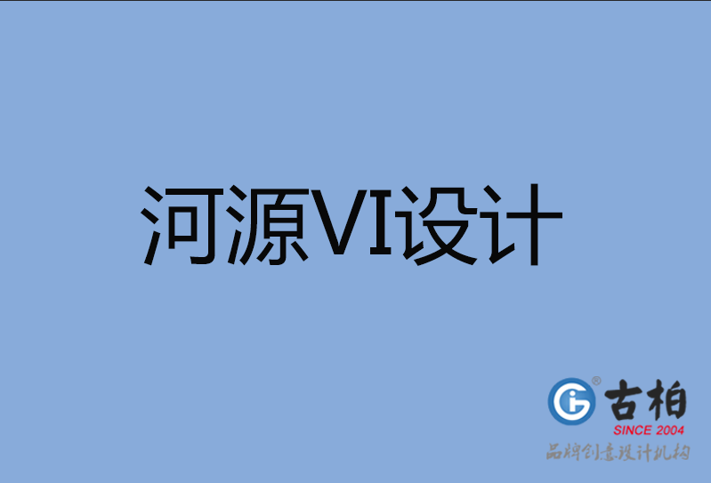 河源品牌VI設(shè)計,河源企業(yè)VI設(shè)計公司