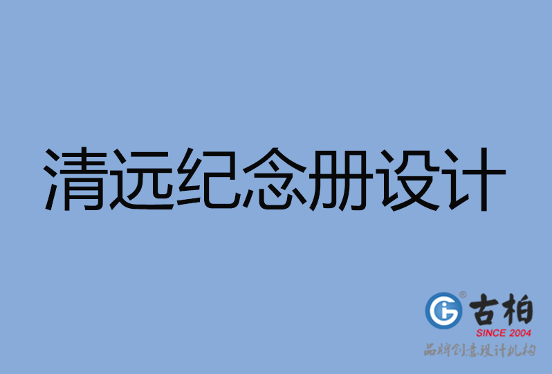 清遠市紀念冊設計