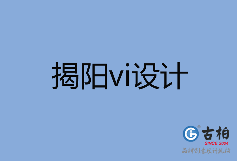 揭陽市vi設(shè)計(jì)