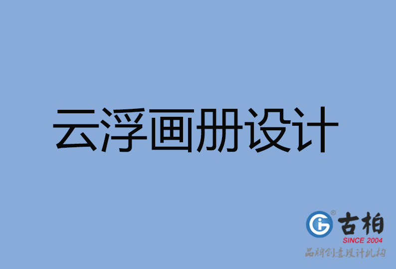 云浮市高端企業(yè)宣傳冊(cè)設(shè)計(jì),云浮市產(chǎn)品宣傳畫冊(cè)設(shè)計(jì)公司,云浮市畫冊(cè)設(shè)計(jì)